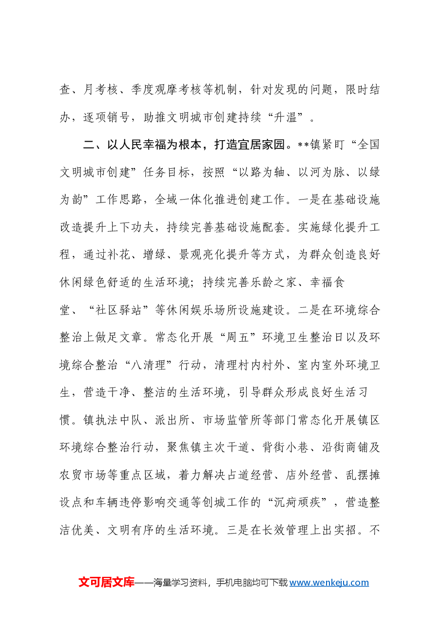 镇2024年上半年创城工作总结.docx，第2页预览
