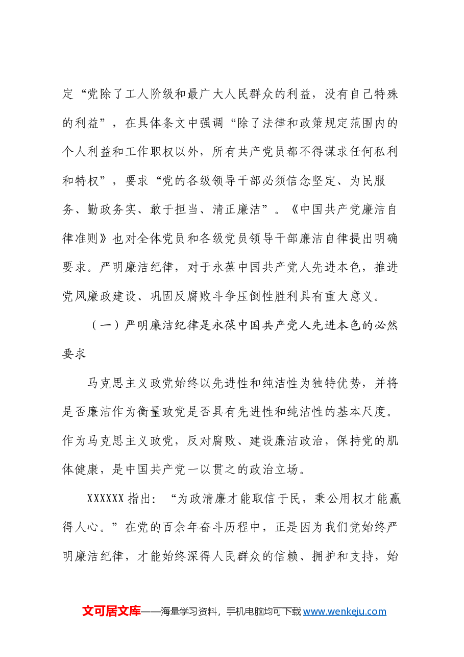 廉政党课:严守廉洁纪律 永葆清廉本色.docx,第2页预览