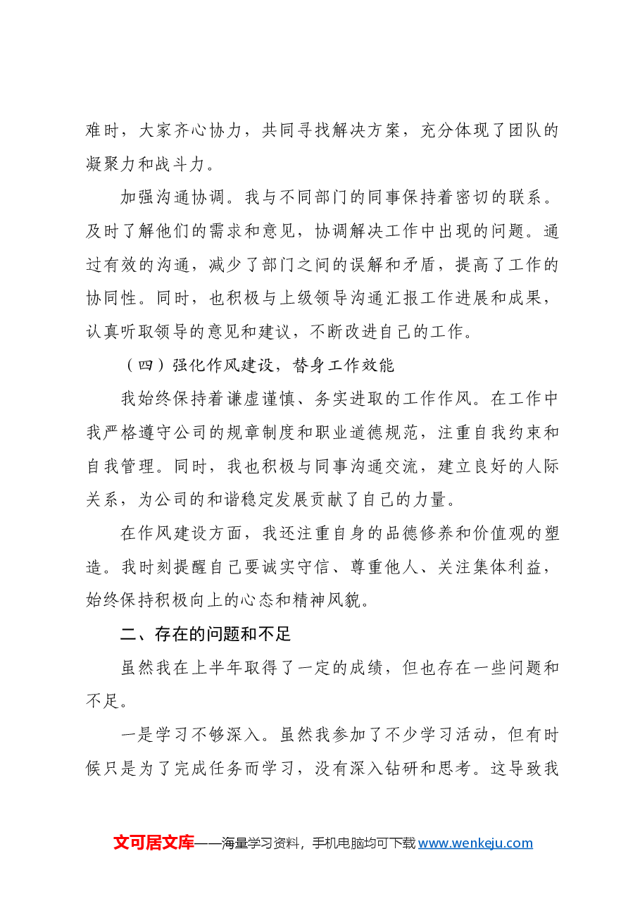 2024年上半年国企个人工作总结).docx,第3页预览