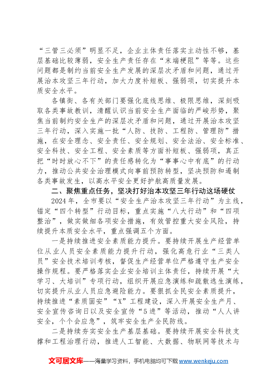 全市安全生产治本攻坚三年行动推进会议讲话提纲.docx,第2页预览
