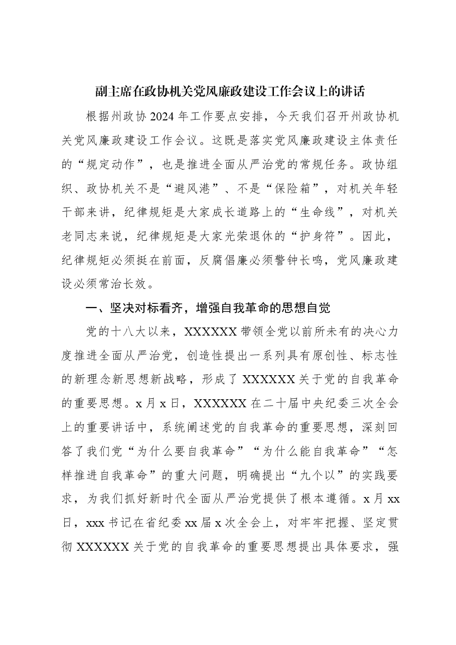 副主席在政协机关党风廉政建设工作会议上的讲话.docx,第1页预览