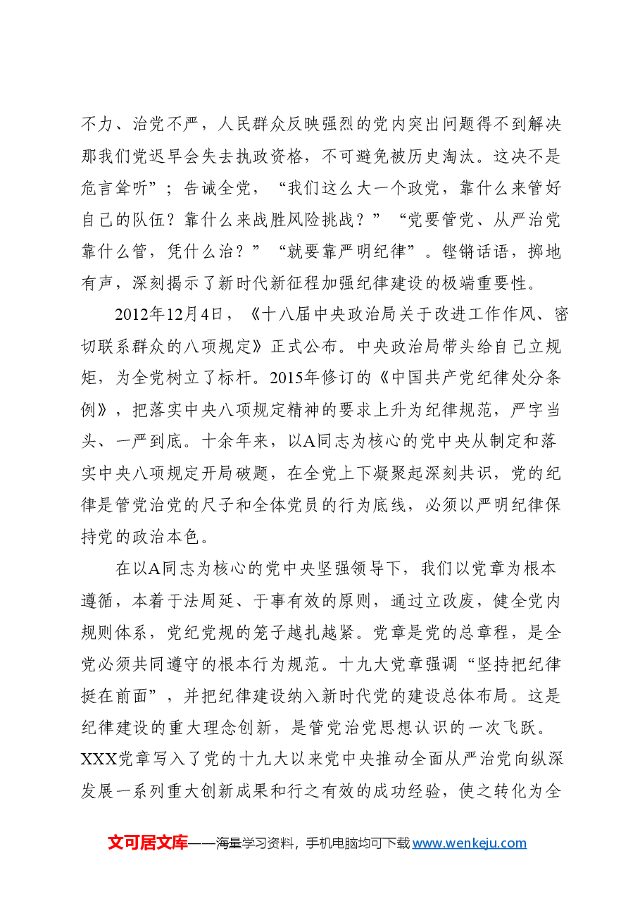 党纪党课讲稿:总书记关于严明党的纪律系列重要论述专题学习.docx,第2页预览