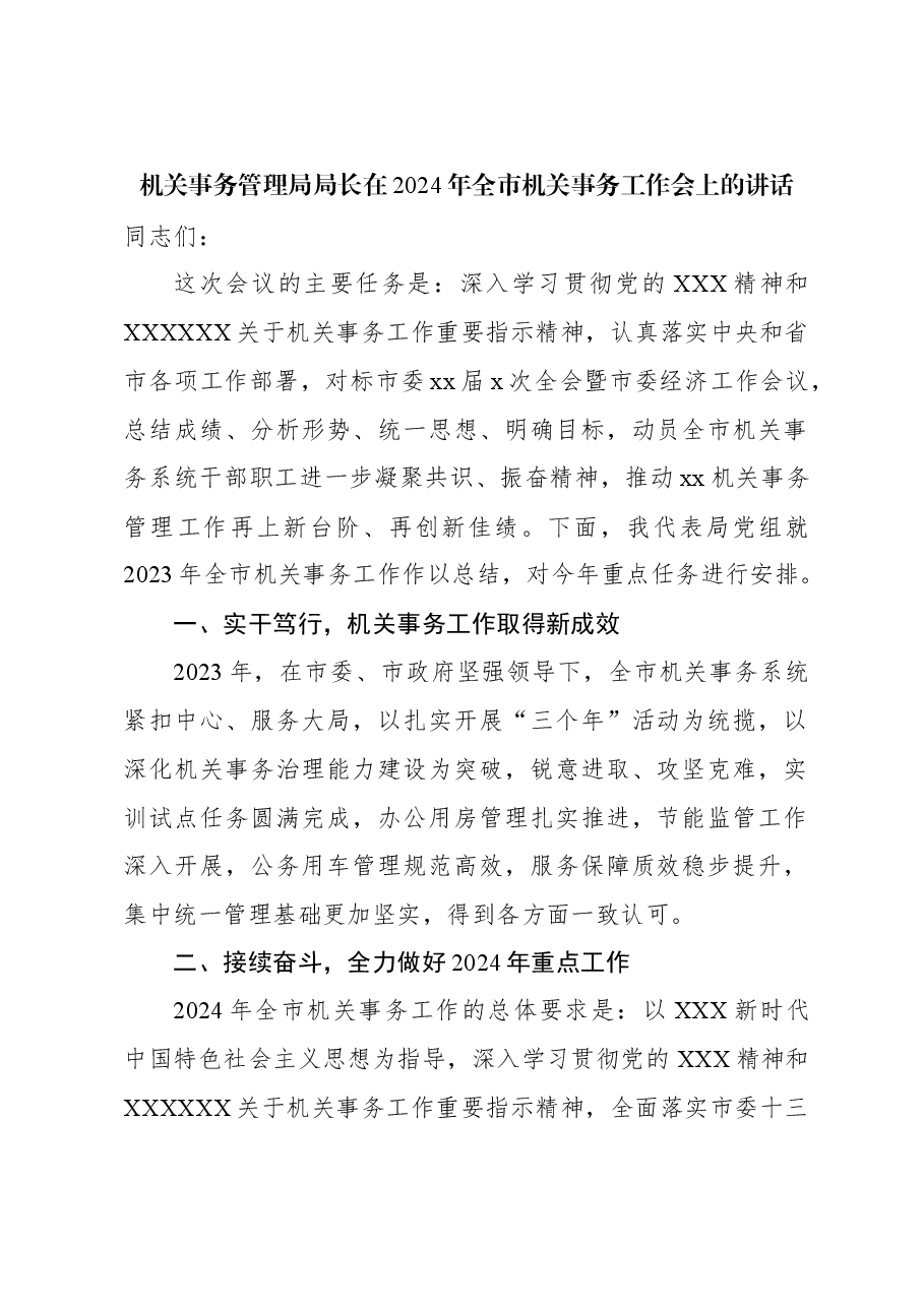 机关事务管理局局长在2024年全市机关事务工作会上的讲话.docx,第1页预览
