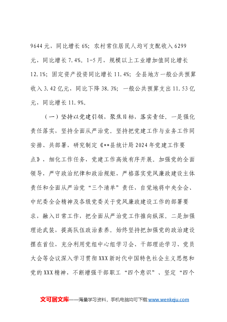 县统计局2024年上半年工作总结暨下半年工作计划.docx,第2页预览