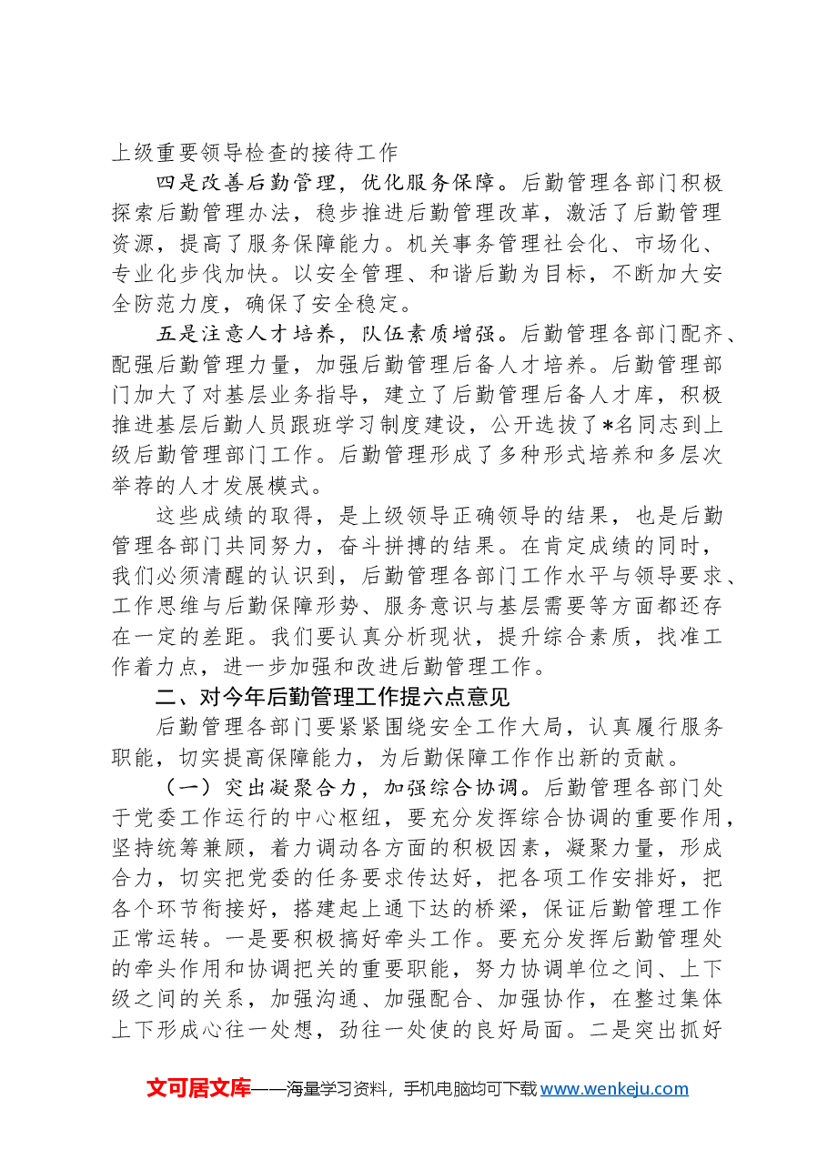 后勤管理办公室在后勤管理工作会议上的讲话.docx,第2页预览
