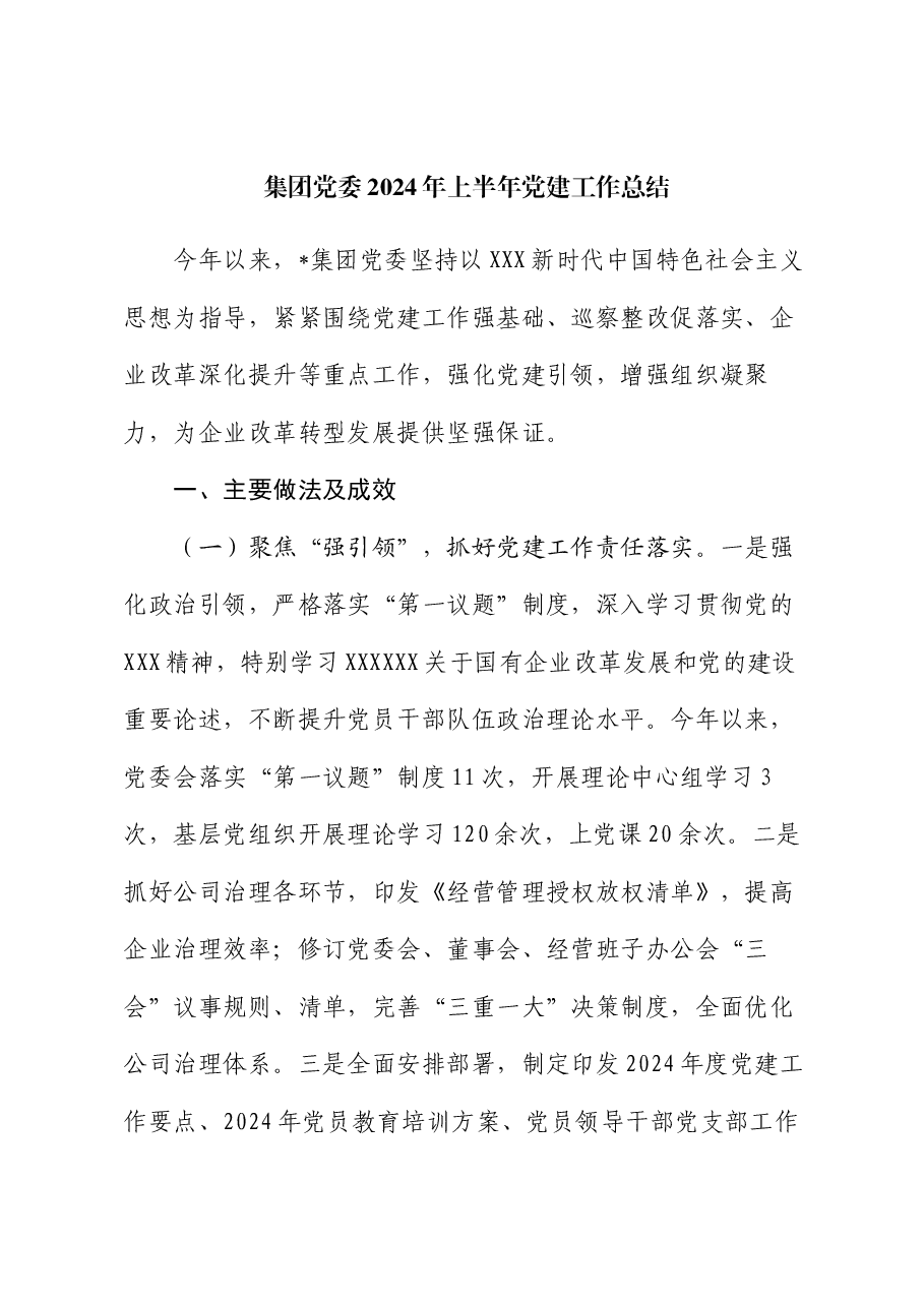 集团党委2024年上半年党建工作总结.docx,第1页预览