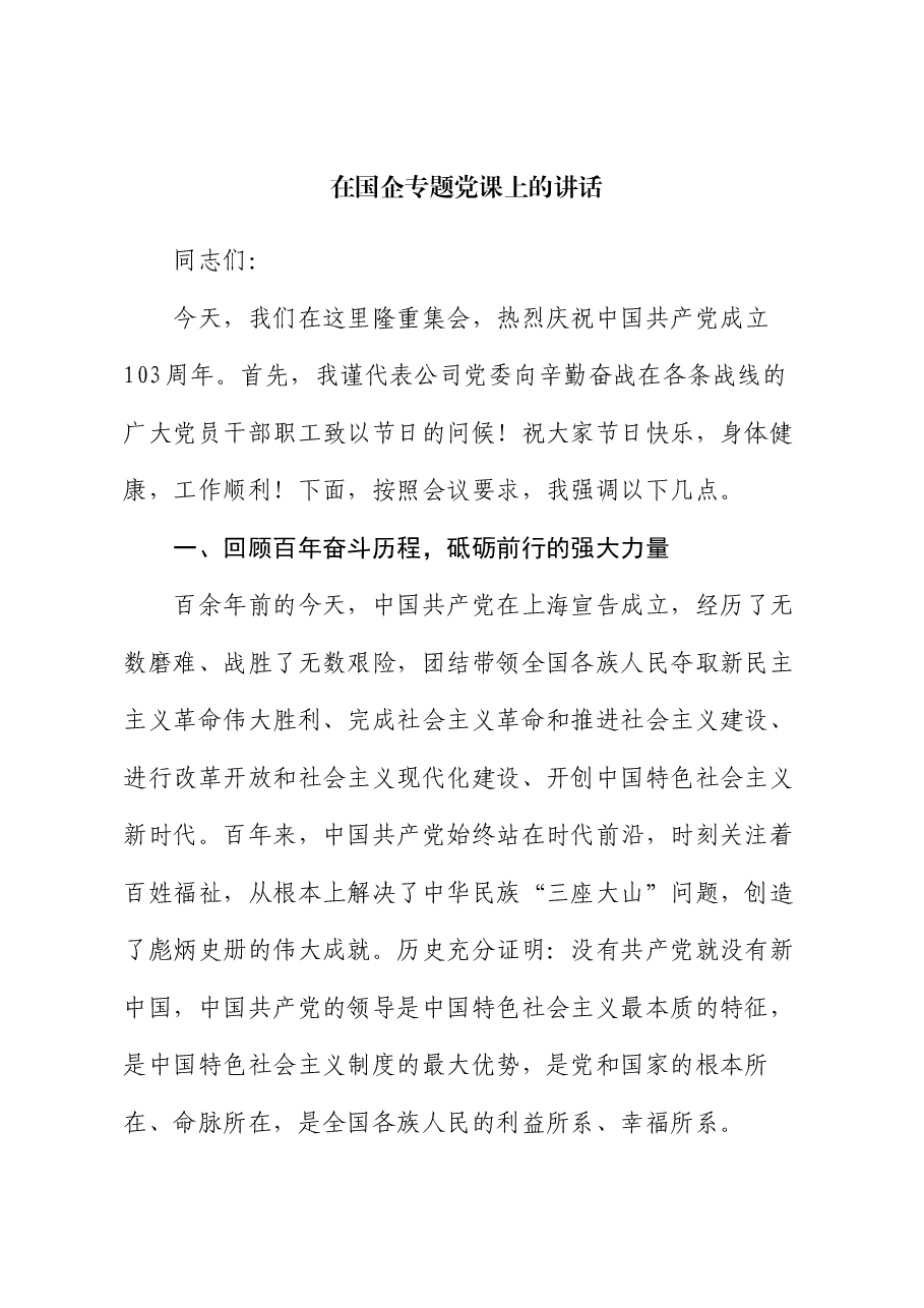 在国企专题党课上的讲话.docx,第1页预览