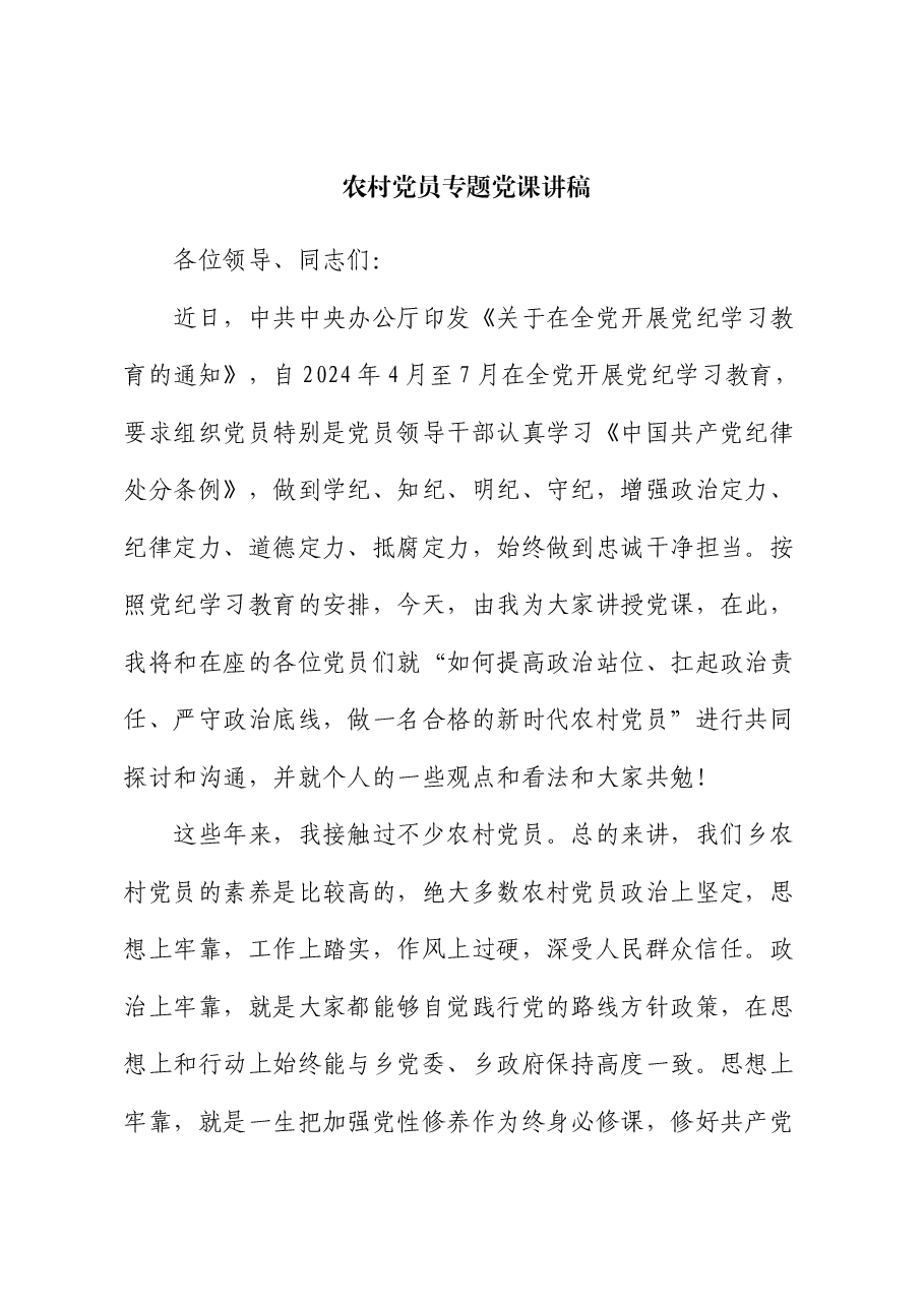 农村党员专题党课讲稿.docx,第1页预览