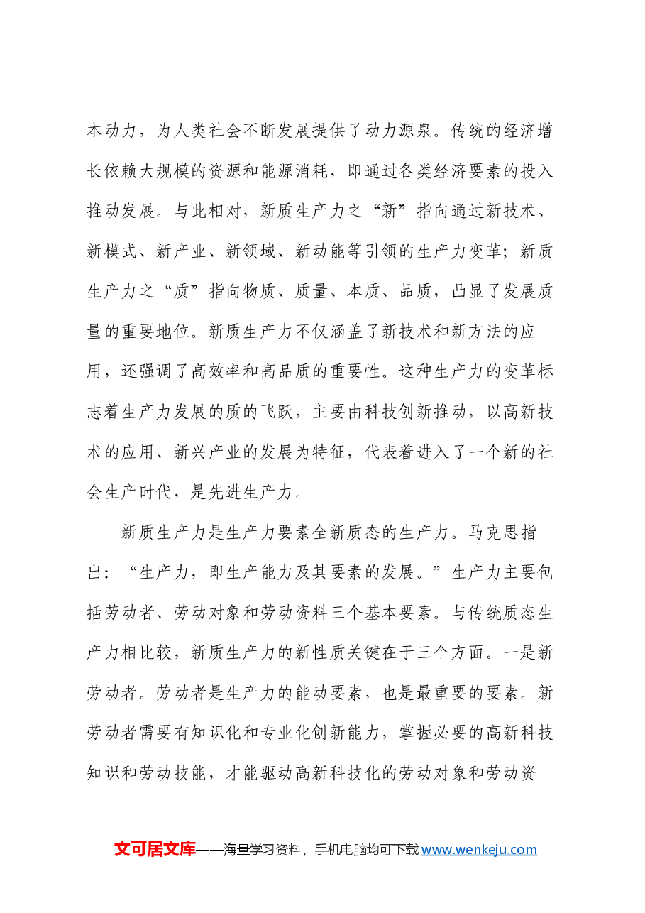 党课:把握发展新质生产力的内在逻辑,着力推动高质量发展.docx,第2页预览