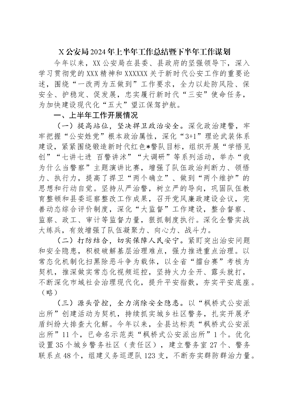 X公安局2024年上半年工作总结暨下半年工作谋划.docx,第1页预览