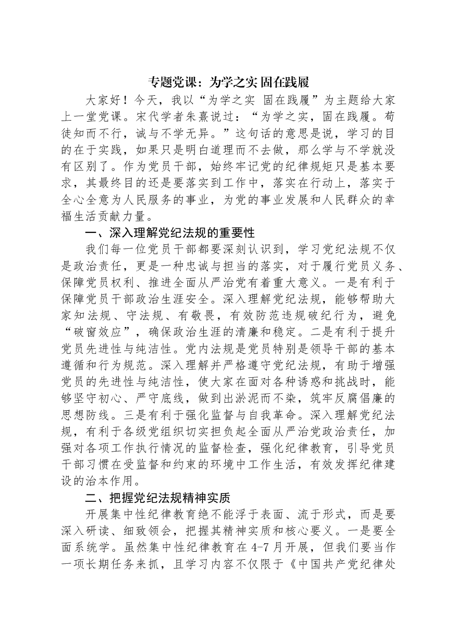 专题党课:为学之实+固在践履.docx,第1页预览