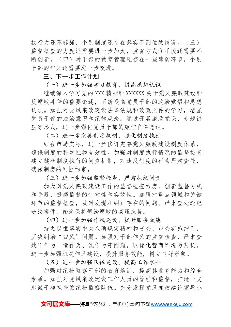 市局2024年上半年党风廉政建设工作情况总结.docx,第3页预览