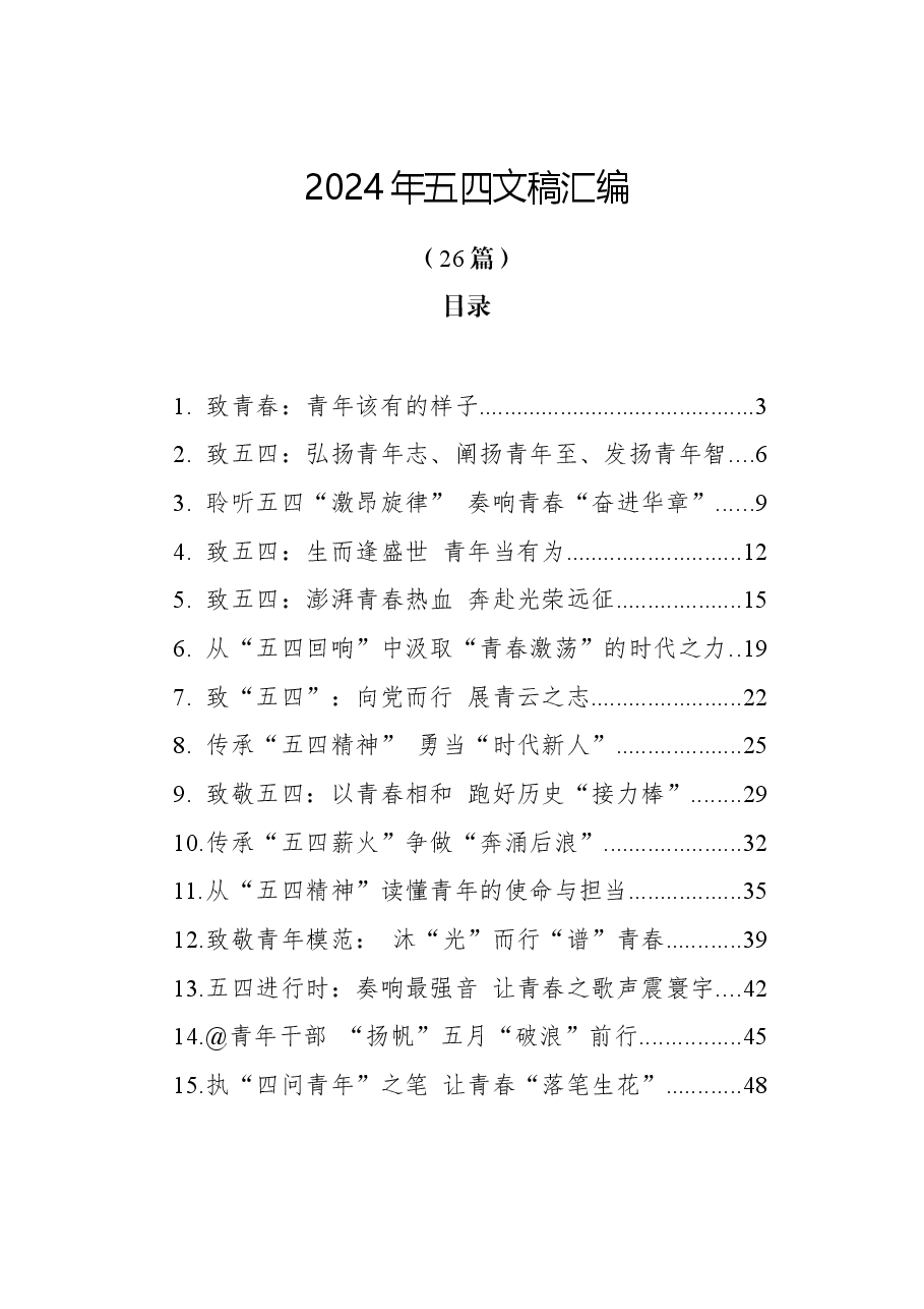(26篇)2024年五四青年节文稿汇编.docx,第1页预览