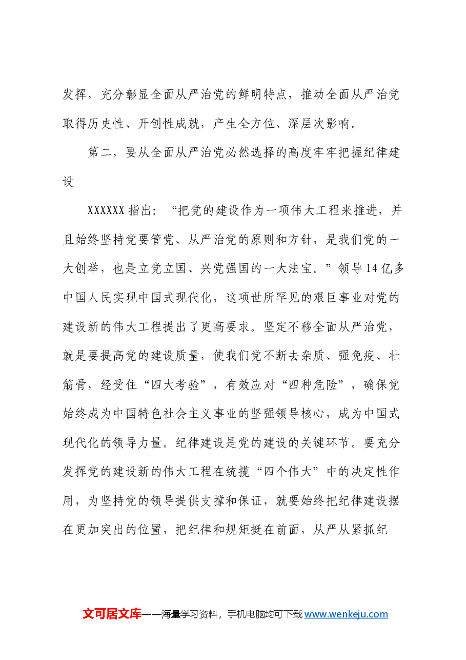 党课讲稿:全面加强党的纪律建设,不断推动全面从严治党向纵深发展.docx,第4页预览