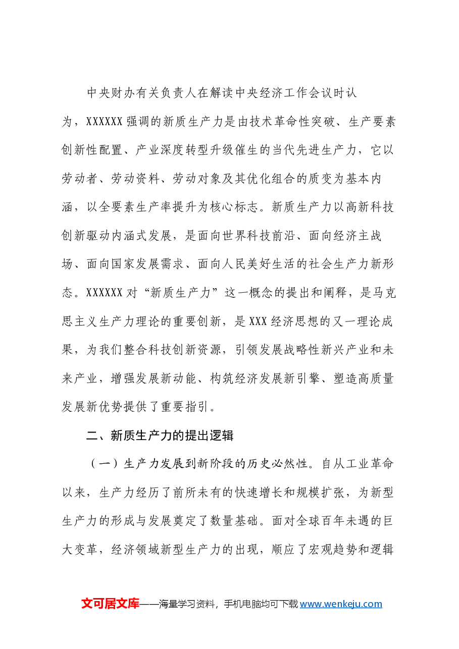 党课:把握发展新质生产力的内在逻辑,着力推动高质量发展.docx,第4页预览