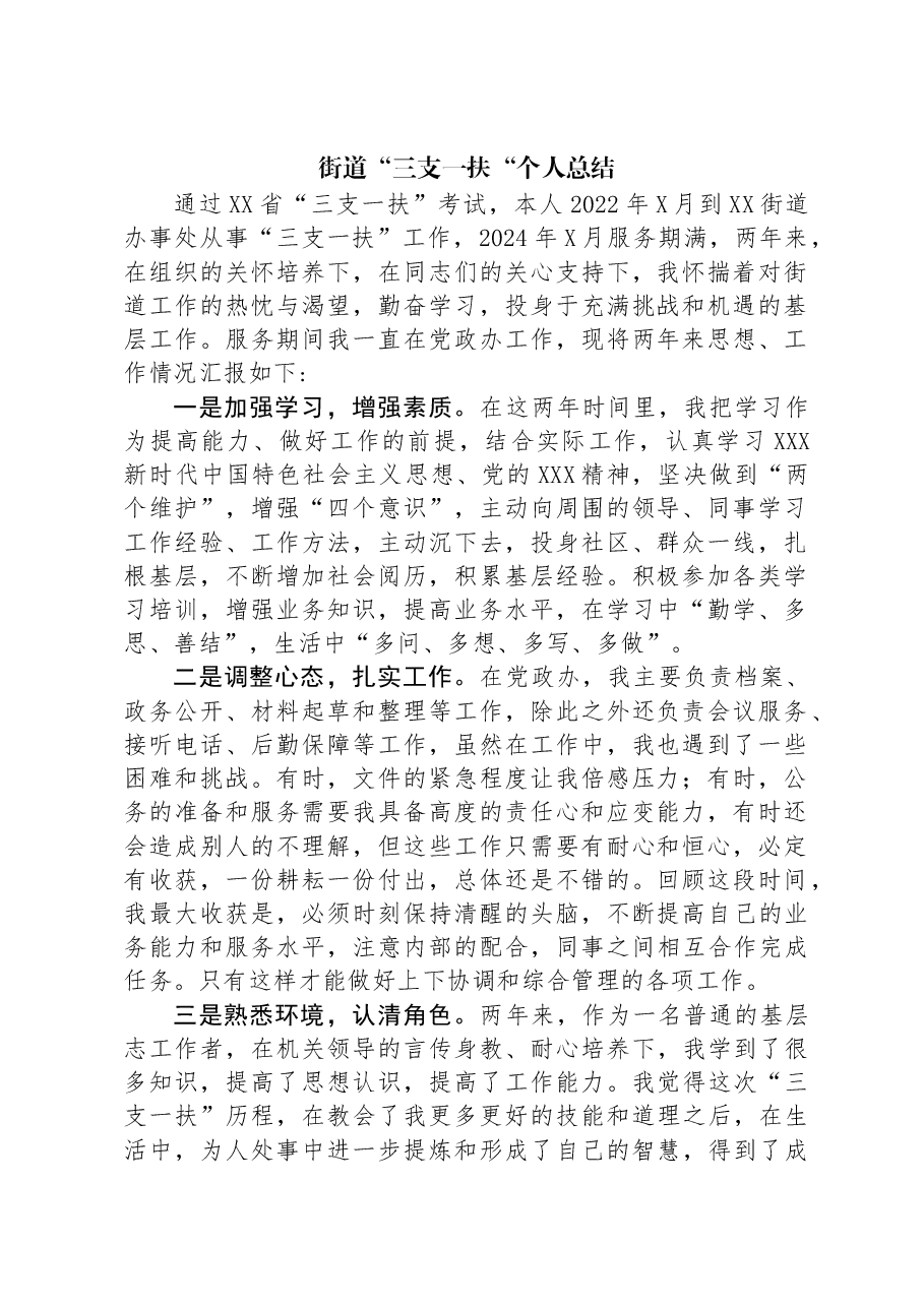 街道“三支一扶“个人总结.docx,第1页预览
