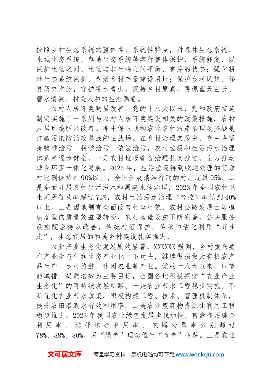 专题党课：奋力绘就宜居宜业和美乡村建设的生态新画卷.docx，第2页预览