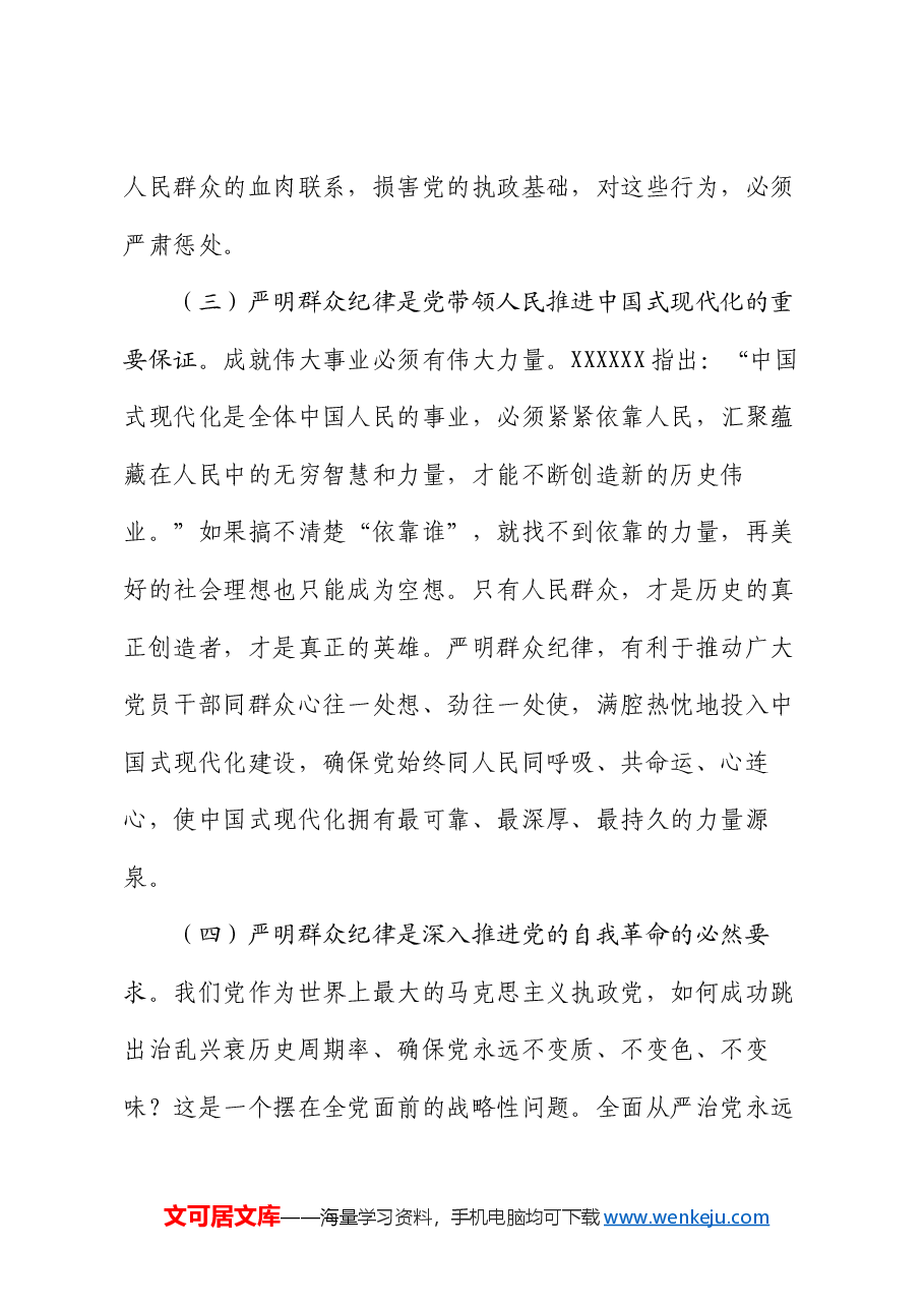 党课讲稿:严守群众纪律 密切党同人民群众血肉联系.docx,第3页预览