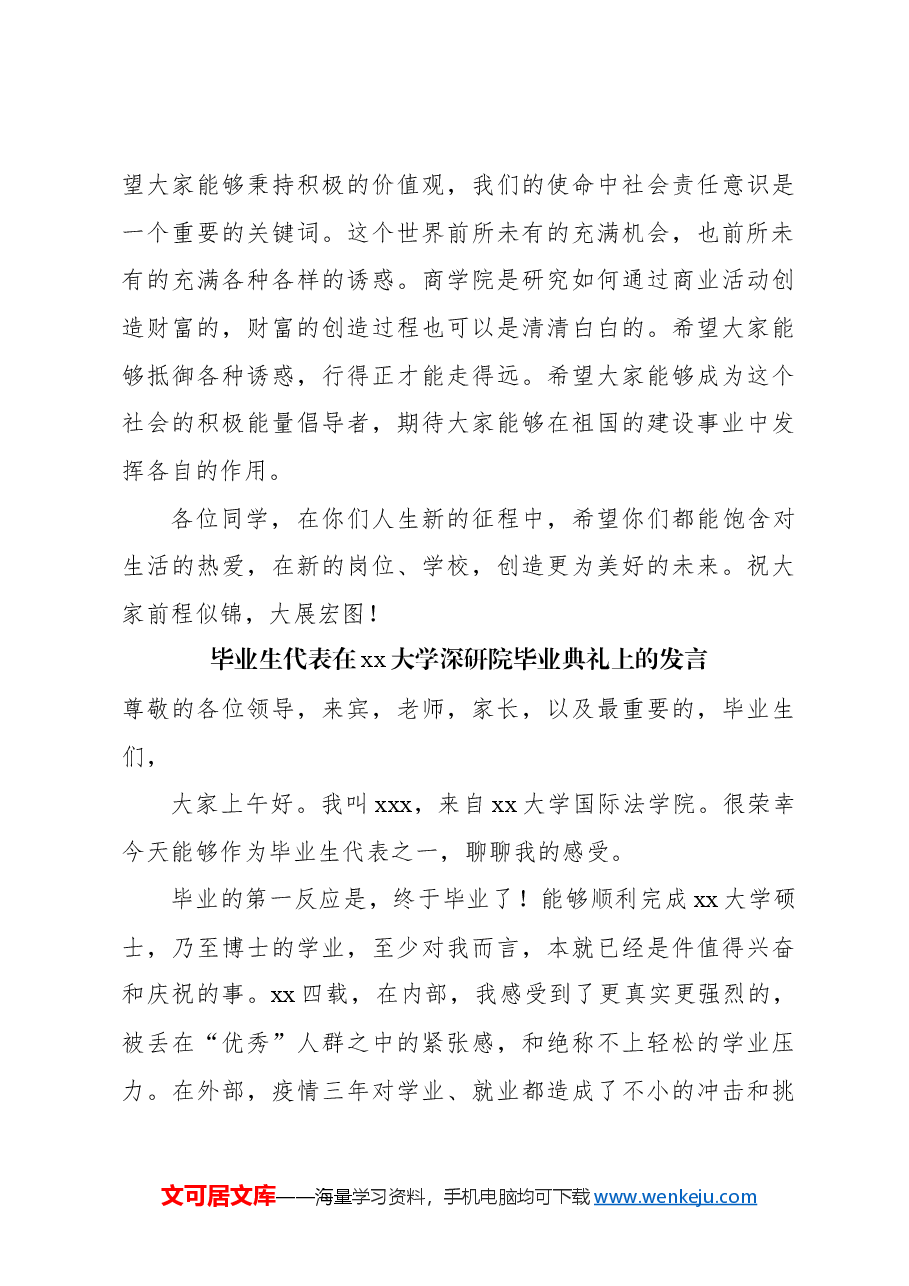 （6篇）在研究生毕业典礼上的致辞、讲话材料汇编.docx，第4页预览