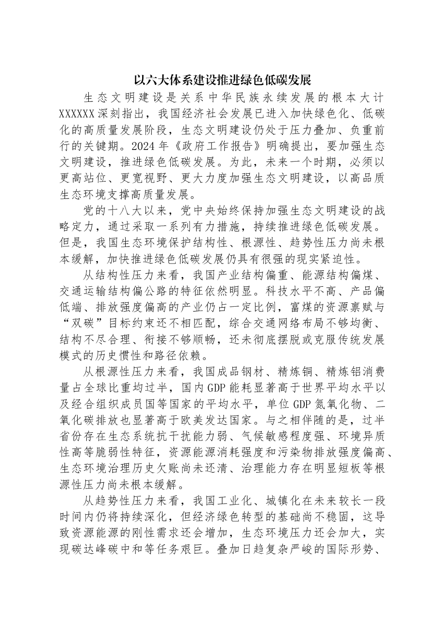 以六大体系建设推进绿色低碳发展.docx,第1页预览