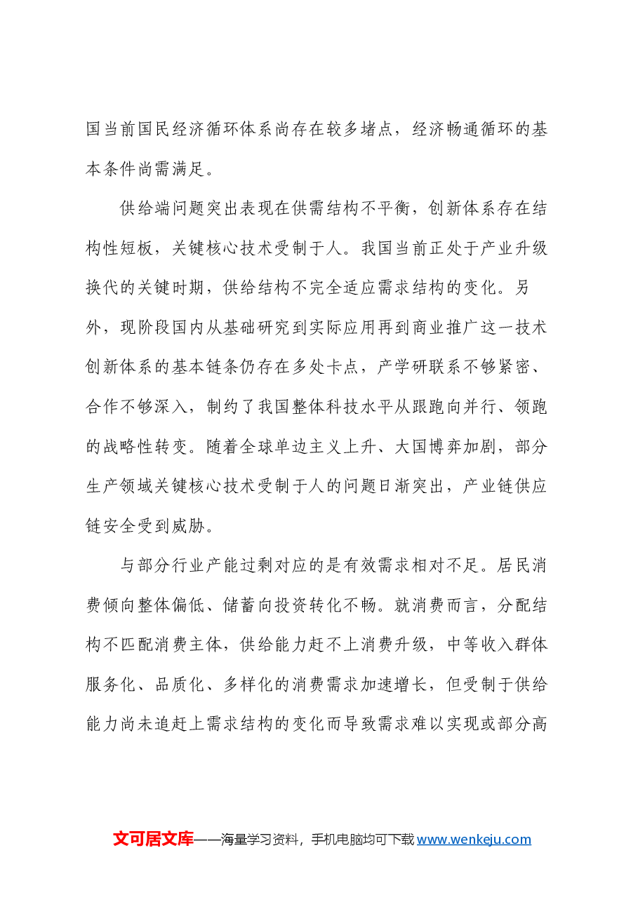 党课讲稿:坚持系统观念 畅通经济循环.docx,第4页预览
