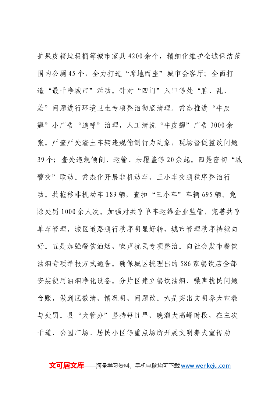 县城市管理局2024年上半年工作总结和下半年工作计划.docx,第3页预览