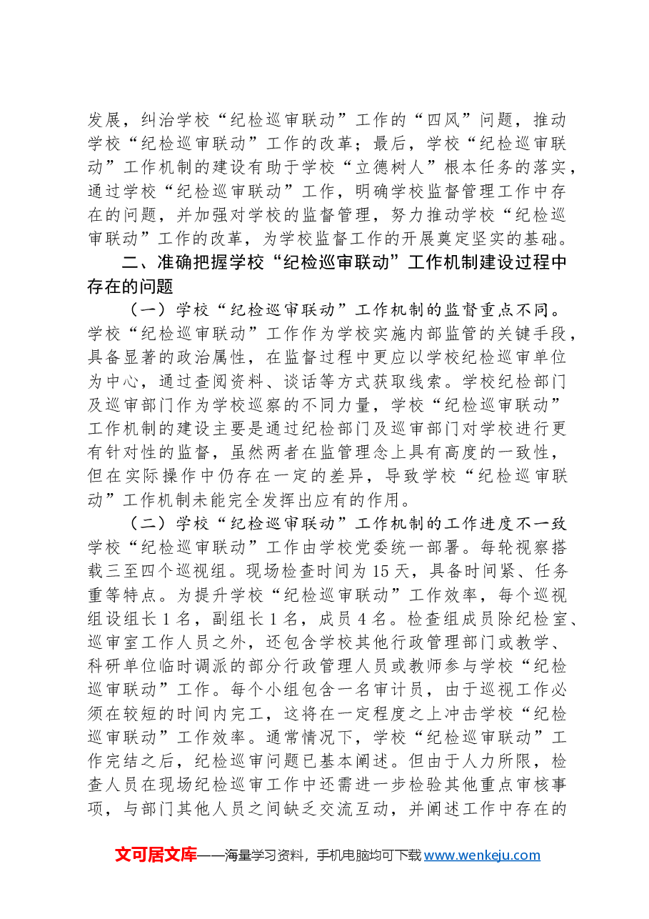 在2024年学校“纪检巡审联动”工作机制建设专题推进会上的讲话.docx,第2页预览