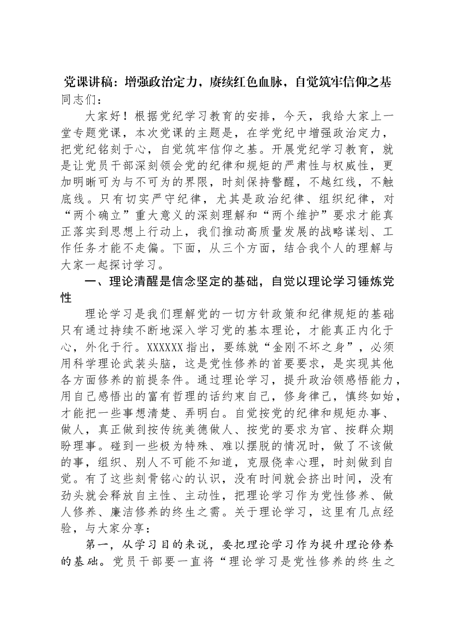 党课讲稿：增强政治定力，赓续红色血脉，自觉筑牢信仰之基.docx，第1页预览