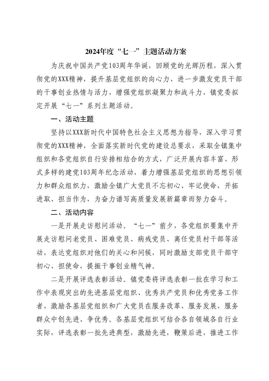 2024年度“七一”主题活动方案.docx,第1页预览