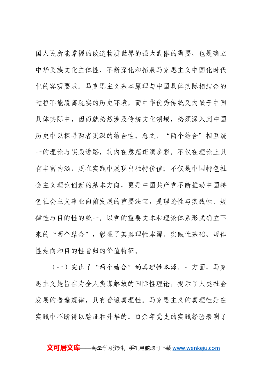 专题党课:坚持“两个结合”,推进理论创新.docx,第3页预览