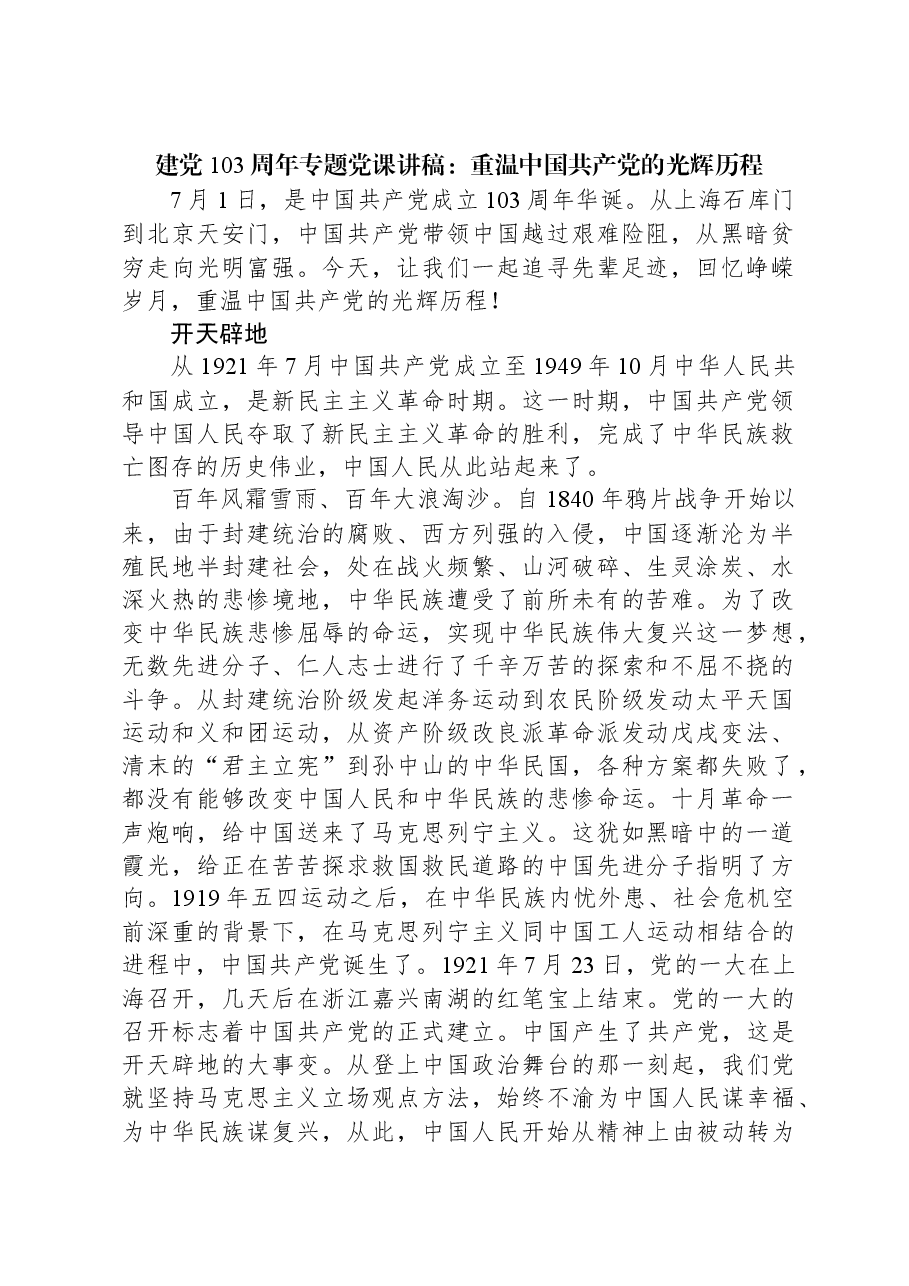 建党103周年专题党课讲稿：重温中国共产党的光辉历程.docx，第1页预览