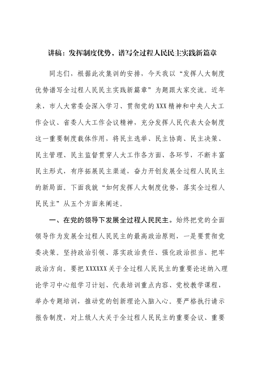 讲稿:发挥制度优势,谱写全过程人民民主实践新篇章.docx,第1页预览