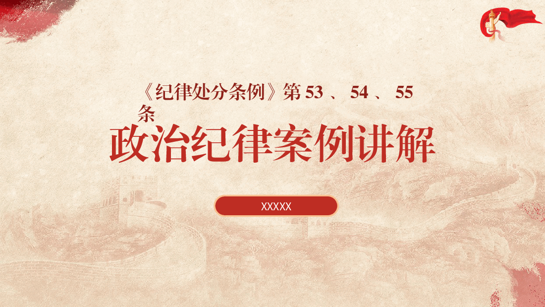 《纪律处分条例(党纪)》党课ppt+讲稿:违反政治纪律案例讲解.pptx,第1页预览