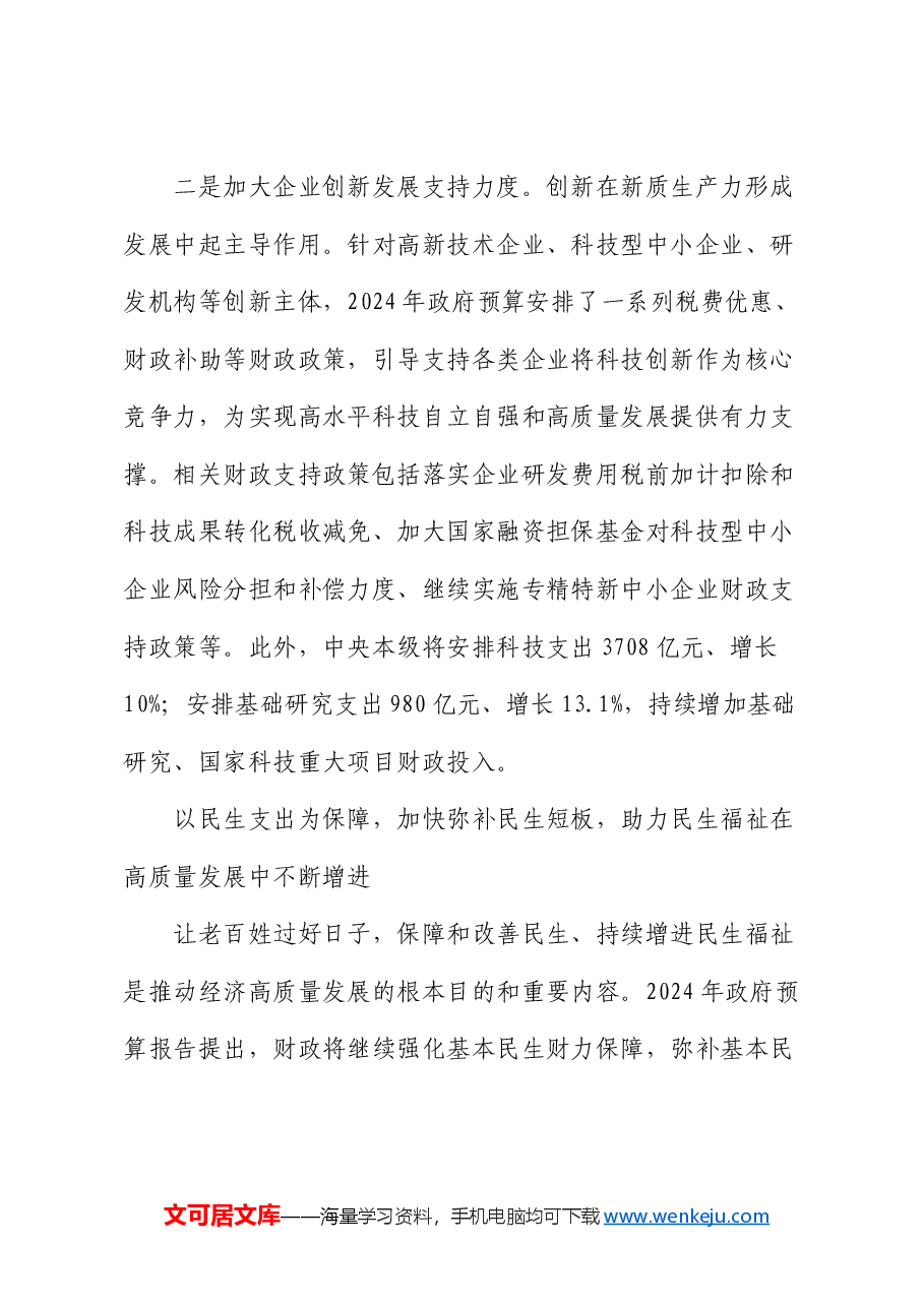 专题党课：以高效能财政推动高质量发展.docx，第3页预览