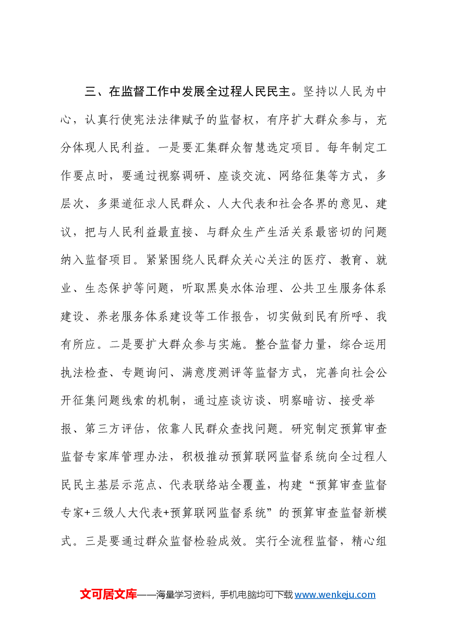 讲稿:发挥制度优势,谱写全过程人民民主实践新篇章.docx,第4页预览