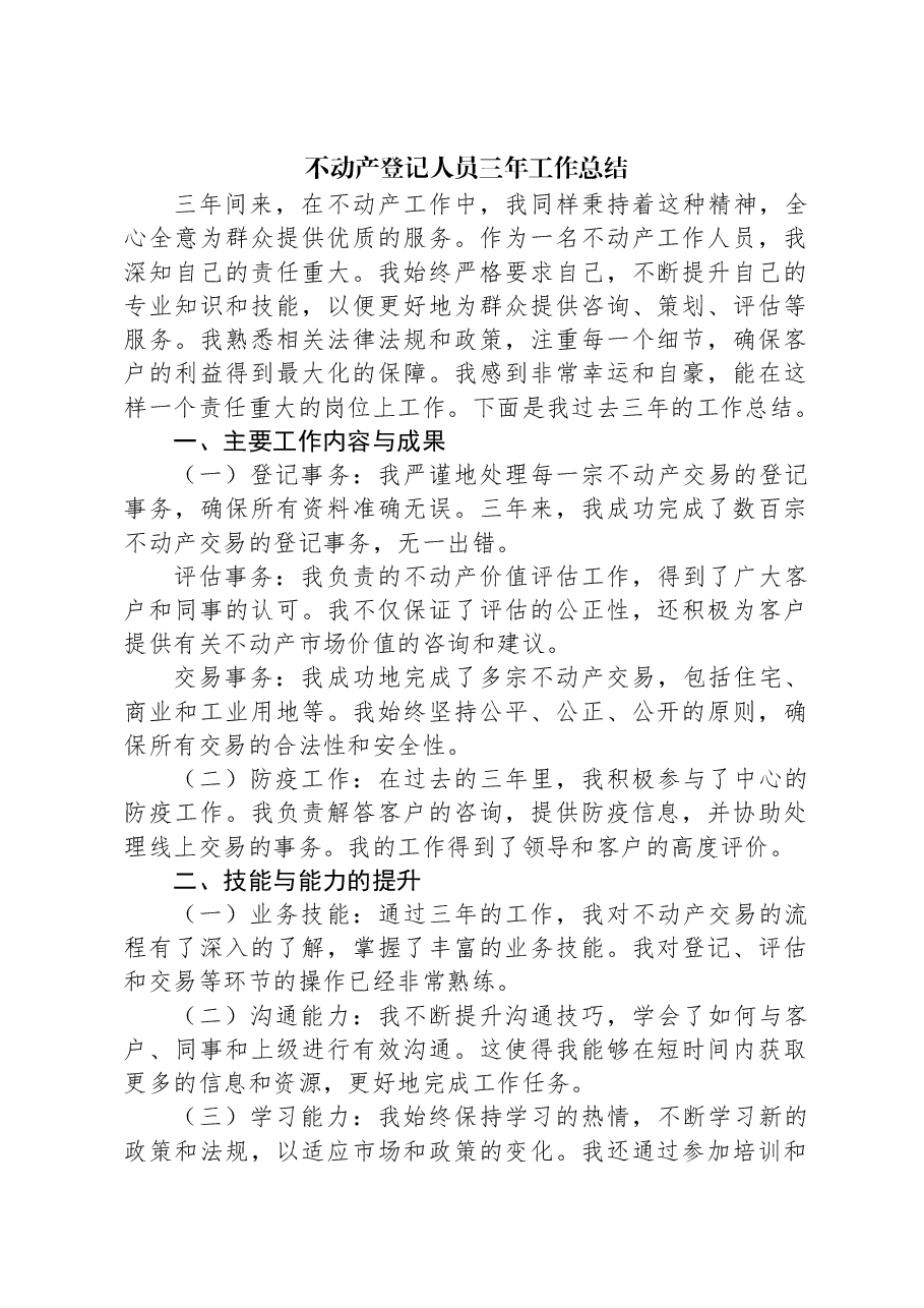 不动产登记人员三年工作总结.docx,第1页预览