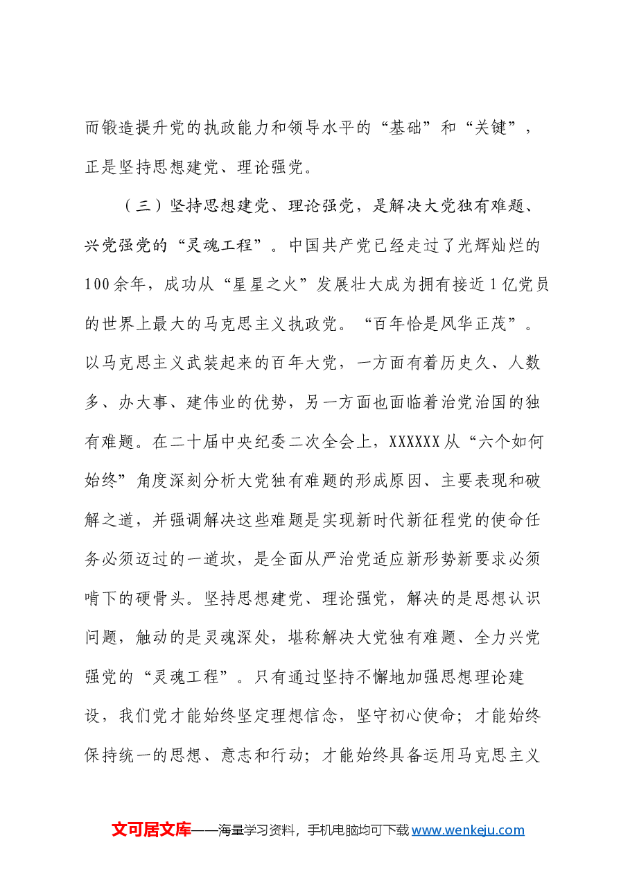 党课讲稿:坚持思想建党、理论强党.docx,第4页预览