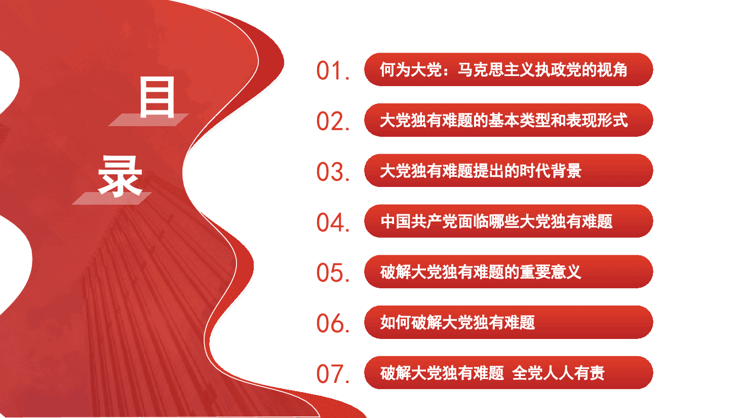 党课讲稿+PPT:破解“大的难处” 成就“大的样子”——以彻底的自我革命破解大党独有难题(党建、党的建设、七一).pptx,第2页预览