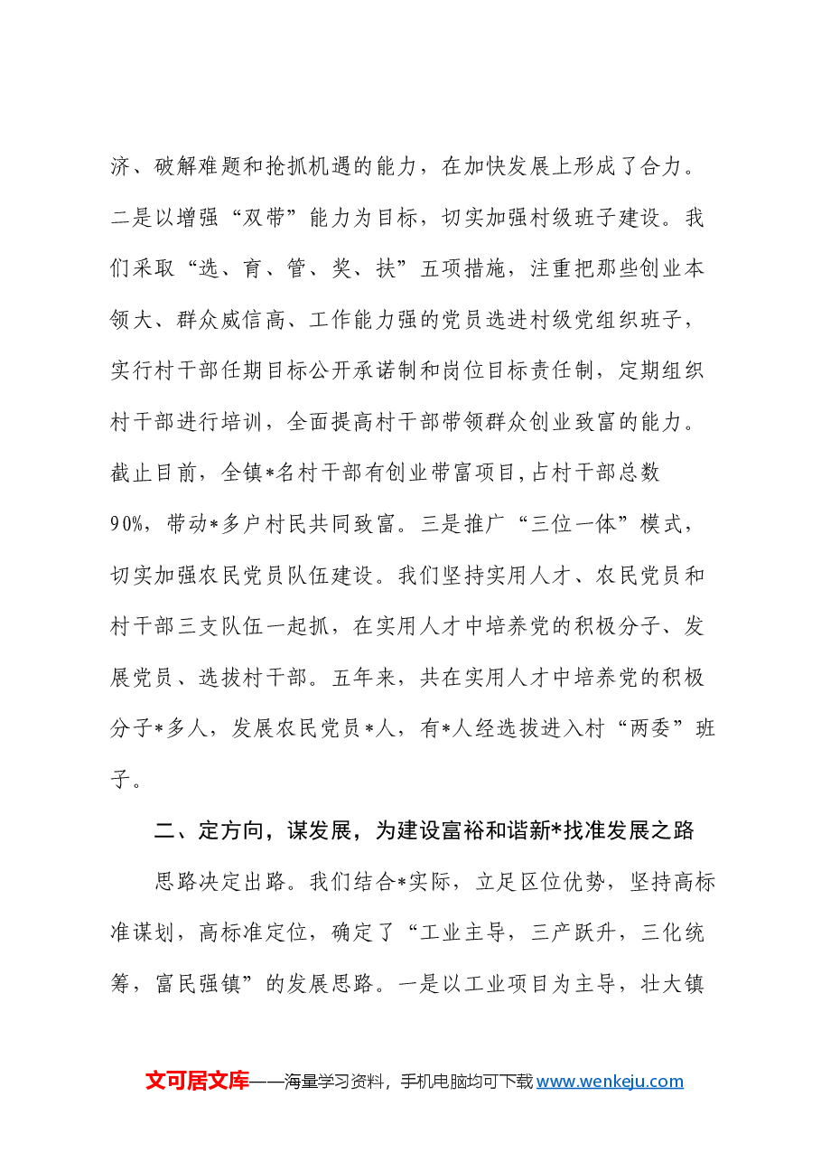 乡镇党委庆七一表彰发言:强化党建工作,推动科学发展,努力建设富裕和谐新某某.docx,第2页预览