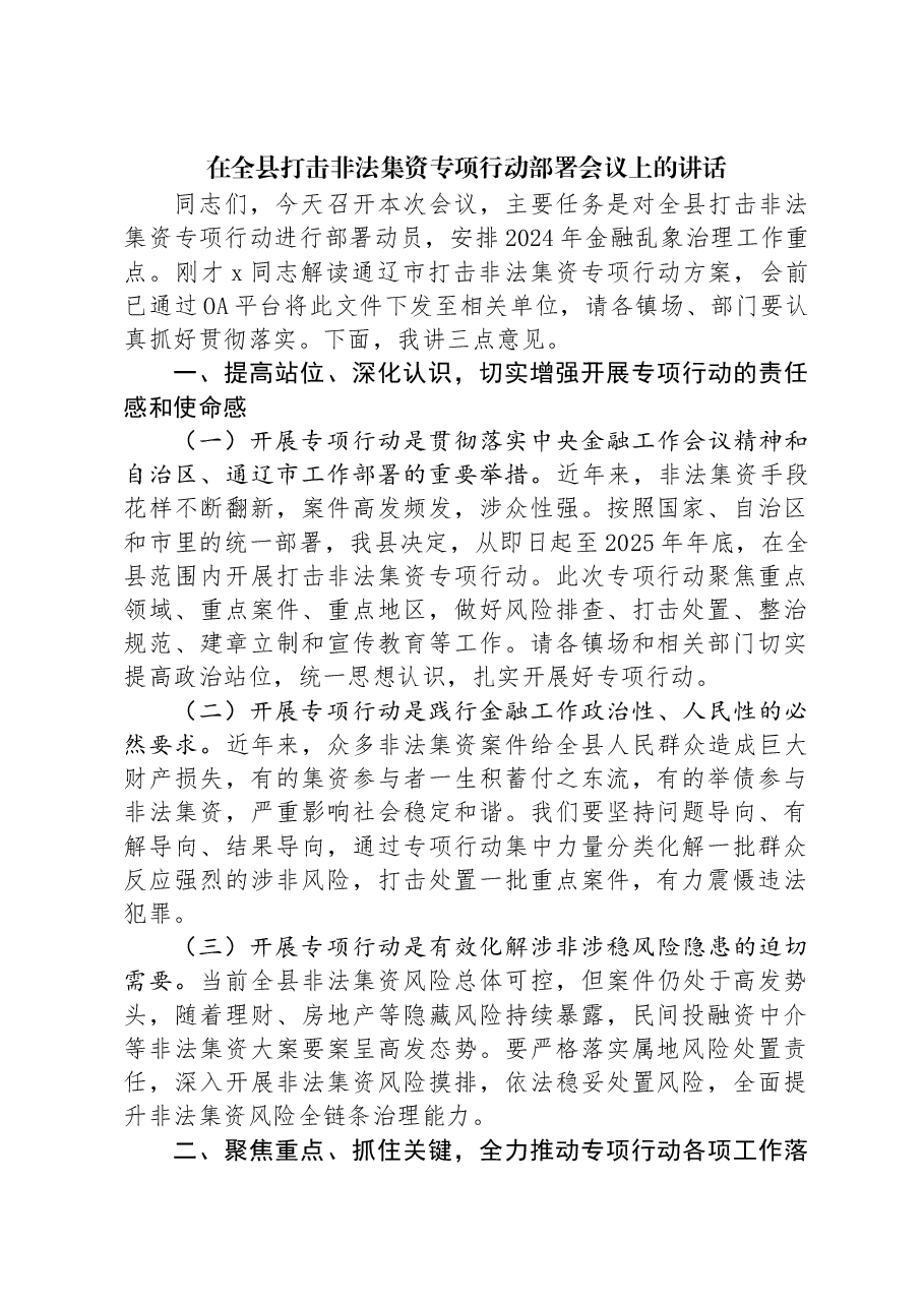 在全县打击非法集资专项行动部署会议上的讲话.docx,第1页预览