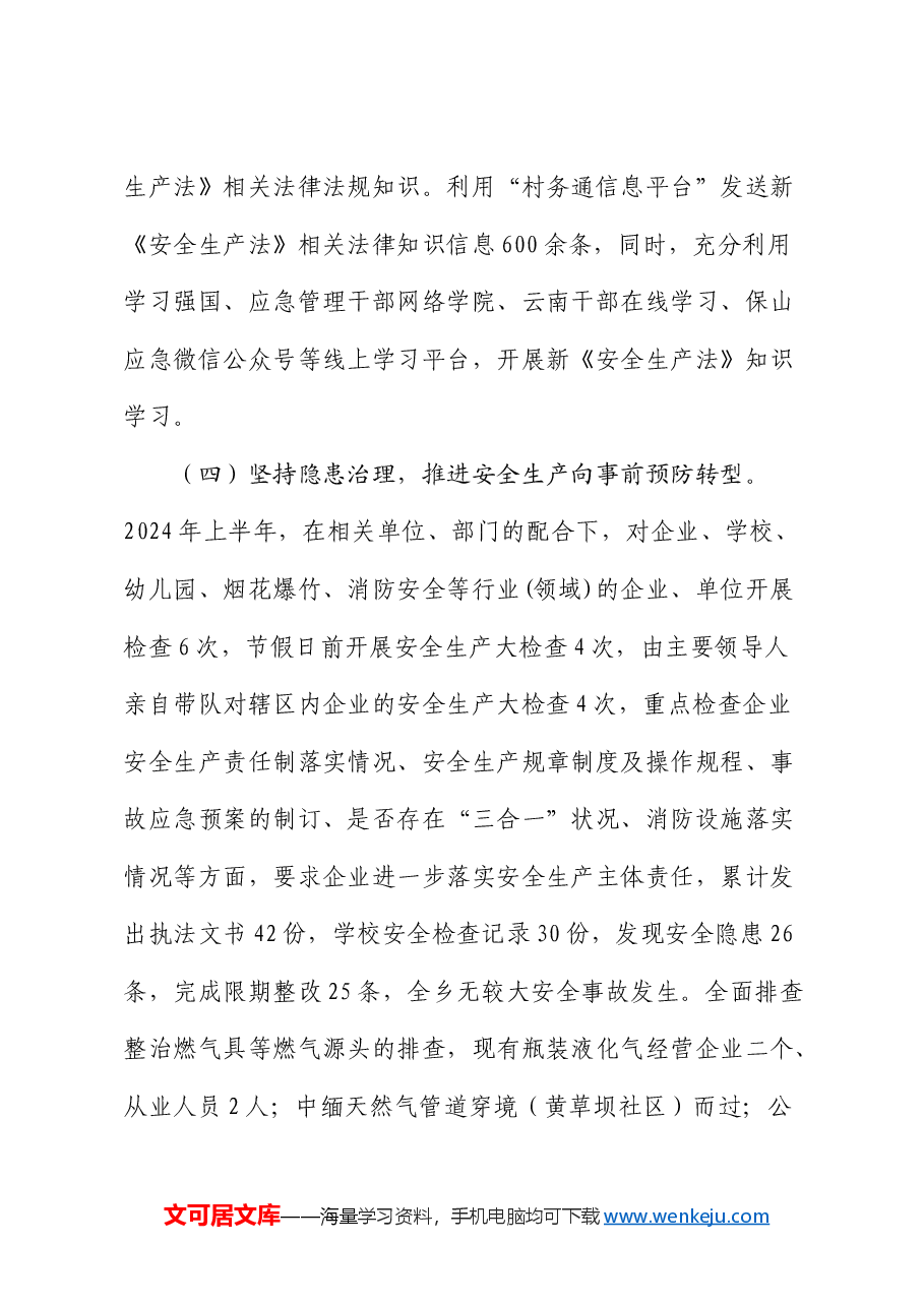 乡镇2024年上半年安全生产工作总结.docx,第4页预览