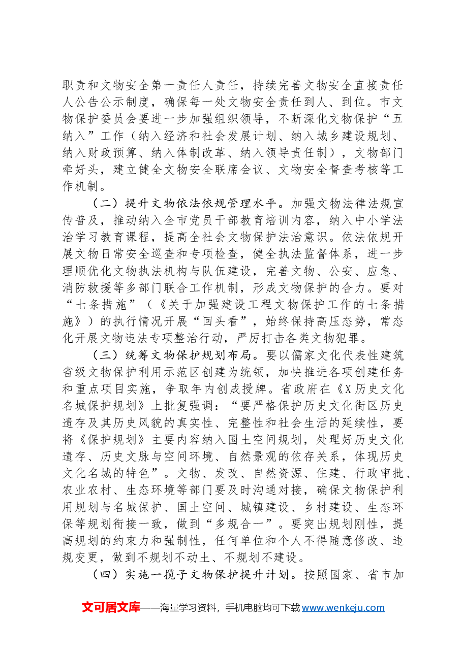 在2024年全市文物工作会议暨第四次全国文物普查工作部署会议上的讲话.docx,第2页预览