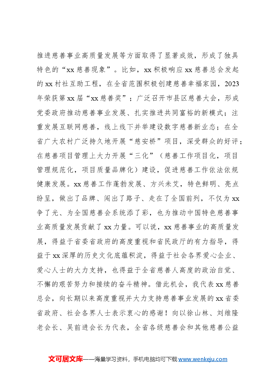 （2篇）在慈善事业高质量发展推进会上的讲话.docx，第2页预览
