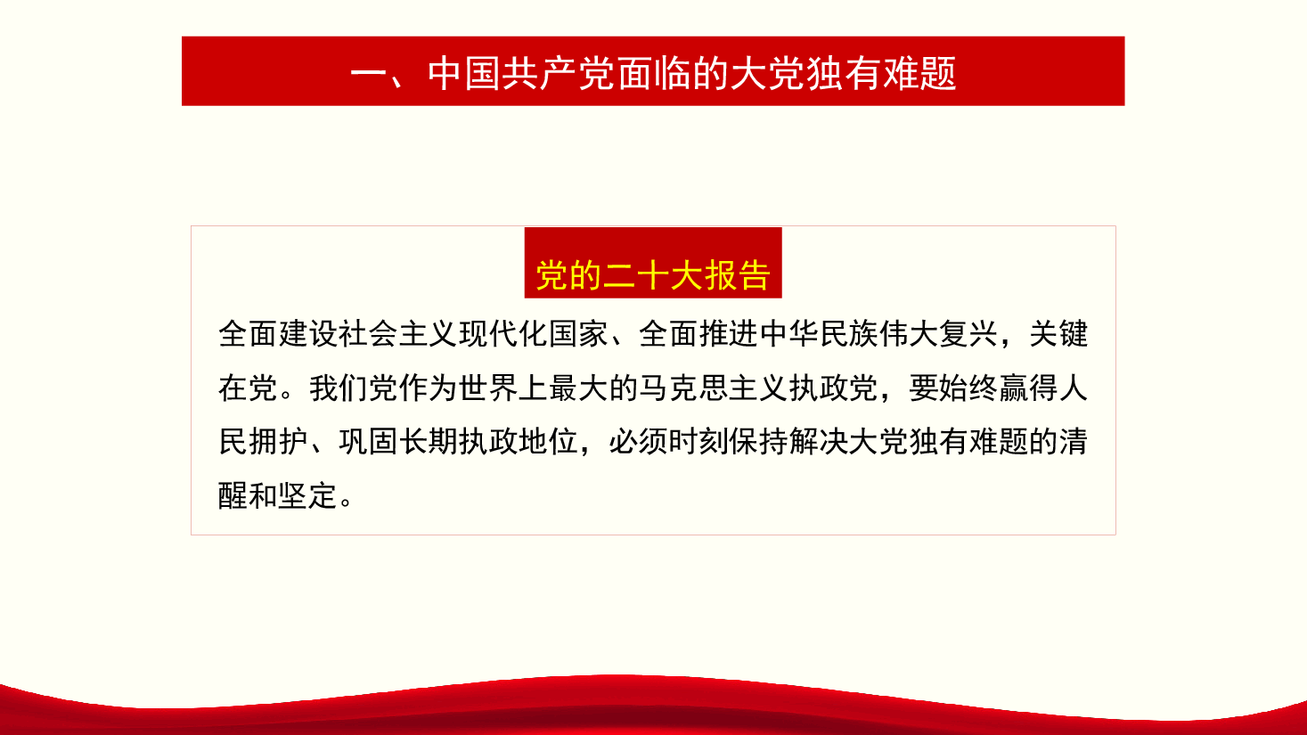党课讲稿+PPT:解决大党独有难题要深入推进新时代党的建设新的伟大工程(党建、自我革命、七一).pptx,第4页预览