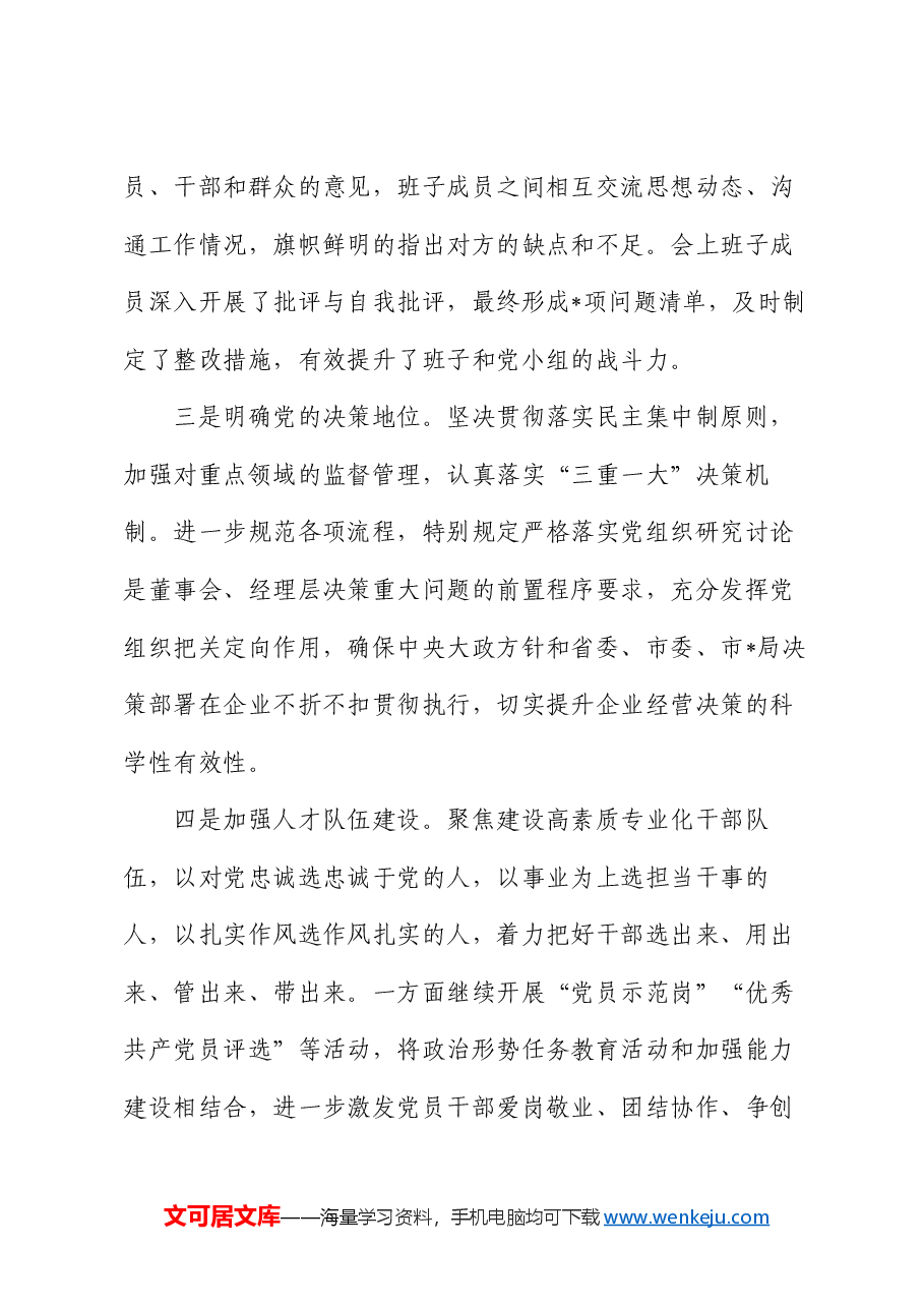 2024年上半年党建工作总结(公司).docx,第4页预览