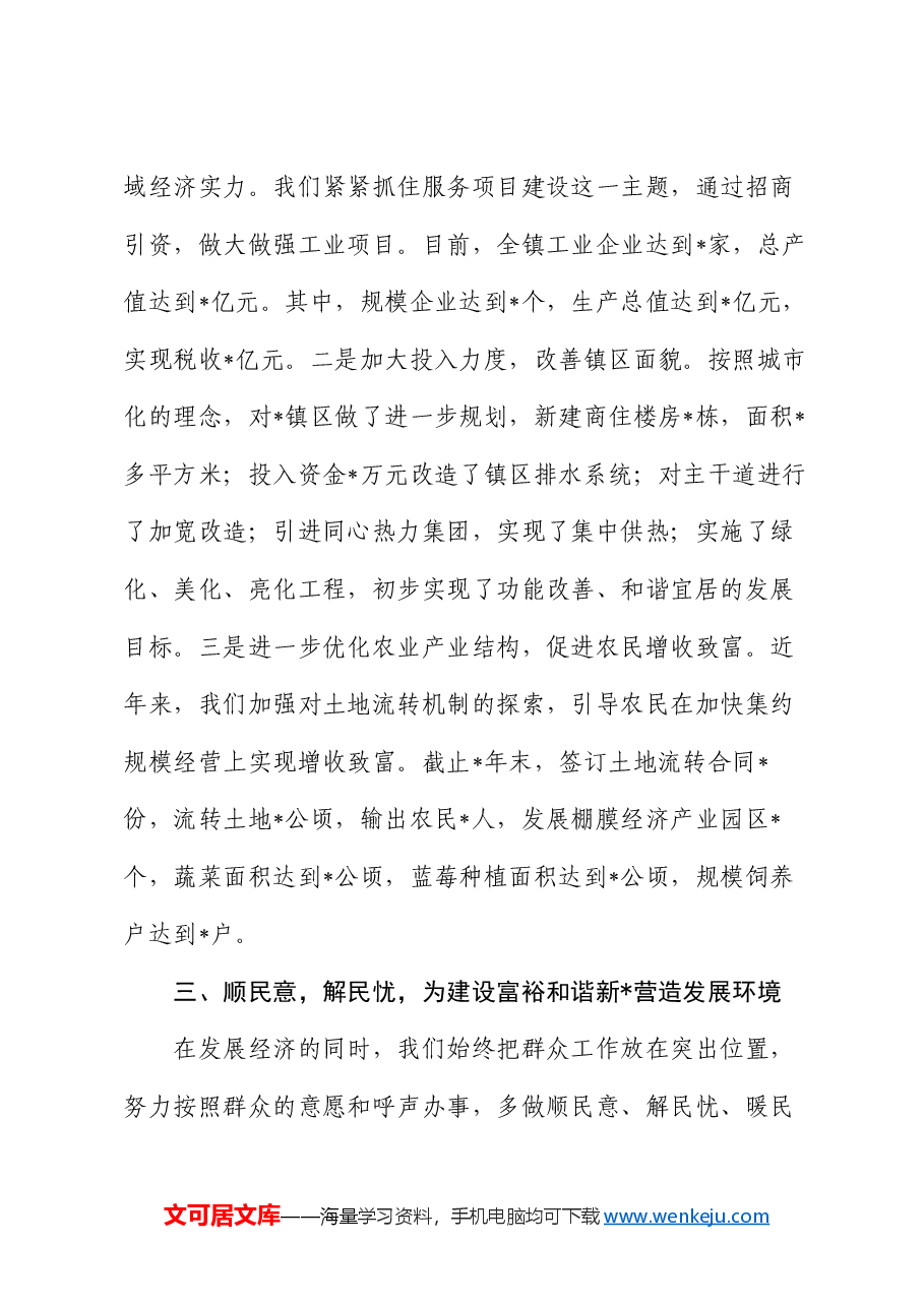 乡镇党委庆七一表彰发言:强化党建工作,推动科学发展,努力建设富裕和谐新某某.docx,第3页预览