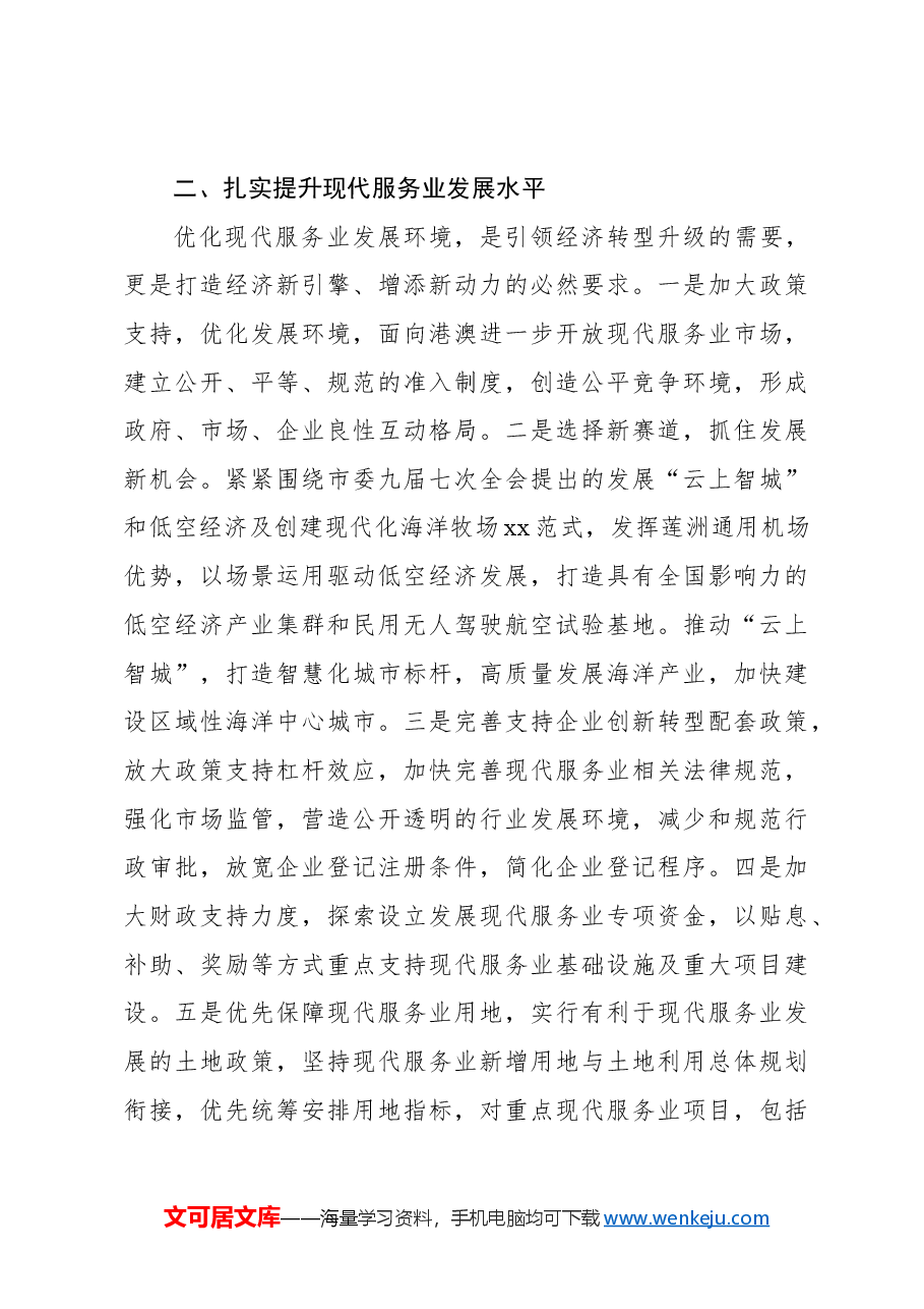 打造现代服务业新质生产力示范新高地.docx,第3页预览