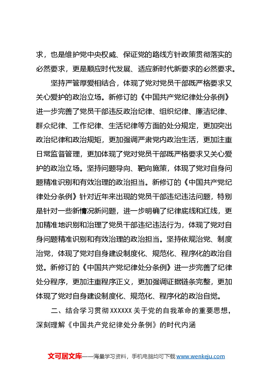 学习《中国共产党纪律处分条例》心得体会 (2).docx,第2页预览