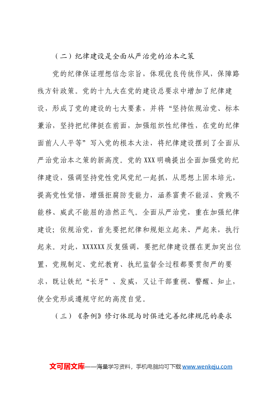 廉政党课:学习贯彻纪律处分条例 形成遵规守纪自律自觉.docx,第3页预览