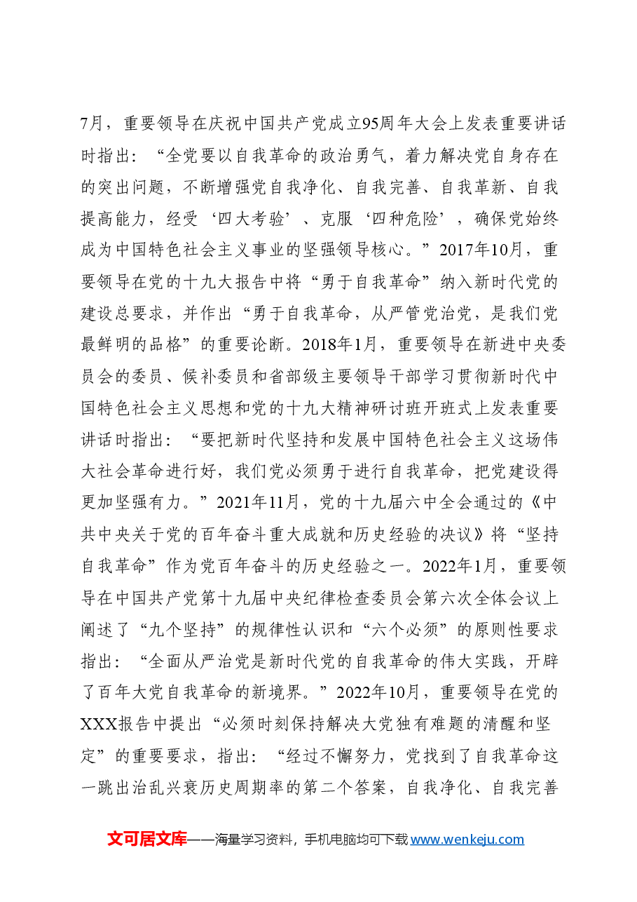 党课讲稿:领悟党的自我革命思想.docx,第2页预览